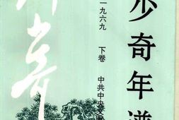 老图书–《刘少奇年谱_(1898-1969)_下卷》电子版合集