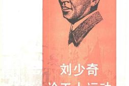 老图书–《刘少奇论工人运动》电子版合集