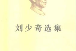 老图书–《刘少奇选集_上卷》电子版合集