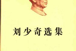 老图书–《刘少奇选集_下卷》电子版合集