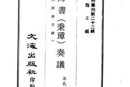 老图书–《刘尚书（秉璋）奏议（附清芬录）》电子版合集