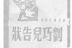 老图书–《刘巧儿告状》电子版合集