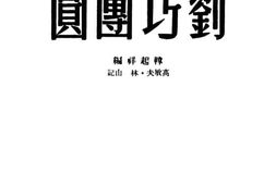 老图书–《刘巧团圆》电子版合集
