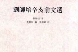 老图书–《刘师培辛亥前文选》电子版合集