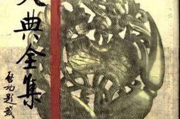 老图书–《刘文典全集_4》电子版合集