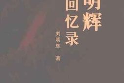 老图书–《刘明辉回忆录》电子版合集