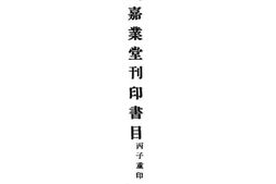 老图书–《刘氏嘉业堂刊印书目（丙子重印）》电子版合集