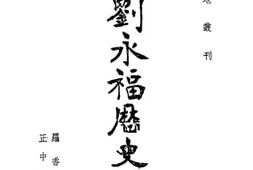 老图书–《刘永福历史》电子版合集