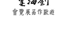 老图书–《刘海栗游欧作品展览会》电子版合集