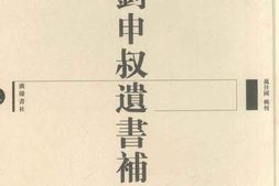 老图书–《刘申叔遗书补遗_(2)》电子版合集