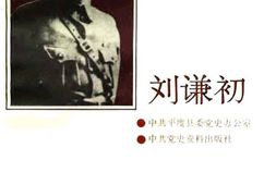 老图书–《刘谦初》电子版合集