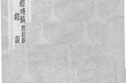 老图书–《刘贵阳说经残稿》电子版合集