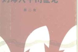 老图书–《刘邓大军南征记_第2集》电子版合集