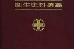 老图书–《刘邓大军卫生史料选编》电子版合集
