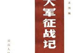 老图书–《刘邓大军征战记_第2卷》电子版合集