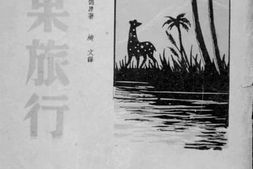 老图书–《刚果旅行》电子版合集