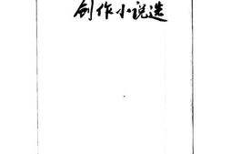 老图书–《创作小说选》电子版合集