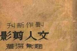 老图书–《创作新刊文人剪影》电子版合集