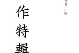老图书–《创作特辑》电子版合集