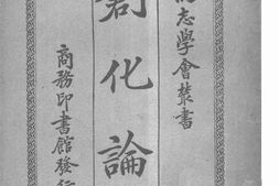 老图书–《创化论_(上)》电子版合集