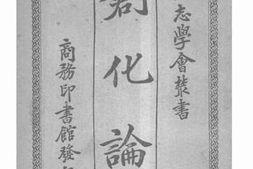 老图书–《创化论（下）》电子版合集