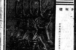 老期刊–《创导半月刊》(南京)1937-1938年合集 电子版