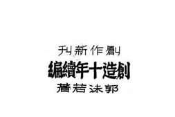 老图书–《创造十年续编》电子版合集