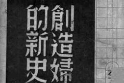 老图书–《创造妇女的新史实》电子版合集