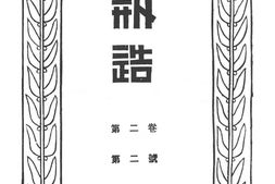 老期刊–《创造季刊》1920-1922年合集 电子版