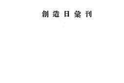 老图书–《创造日汇刊》电子版合集