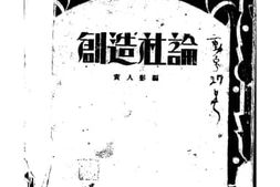 老图书–《创造社论》电子版合集
