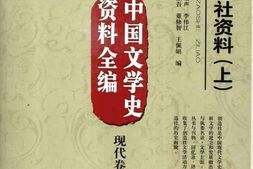 老图书–《创造社资料(上)：中国文学史资料全编》电子版合集