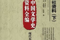 老图书–《创造社资料（下）：中国文学史资料全编》电子版合集