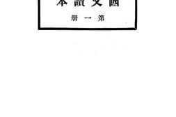 老图书–《初中三年级国文读本_第1册》电子版合集