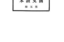 老图书–《初中三年级国文读本_第5册》电子版合集