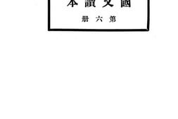 老图书–《初中三年级国文读本_第6册》电子版合集