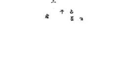 老图书–《初中化学上》电子版合集
