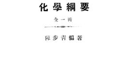 老图书–《初中化学纲要》电子版合集
