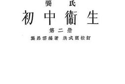 老图书–《初中卫生_第2册》电子版合集