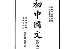 老图书–《初中国文_第2册》电子版合集