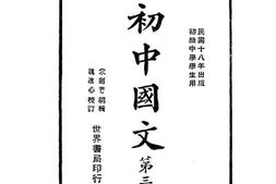 老图书–《初中国文_第3册》电子版合集
