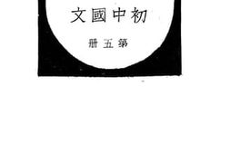 老图书–《初中国文_第5册》电子版合集