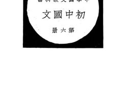 老图书–《初中国文_第6册》电子版合集