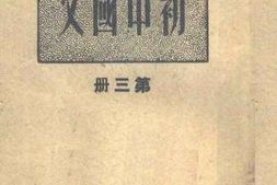 老图书–《初中国文》电子版合集