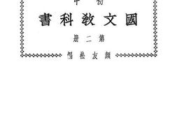 老图书–《初中国文教科书_第2册》电子版合集