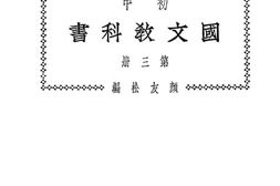 老图书–《初中国文教科书_第3册》电子版合集