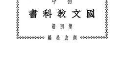 老图书–《初中国文教科书_第4册》电子版合集