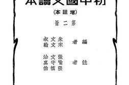 老图书–《初中国文读本_第2册》电子版合集