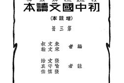 老图书–《初中国文读本_第3册》电子版合集