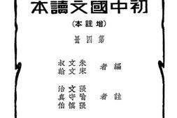 老图书–《初中国文读本_第4册》电子版合集